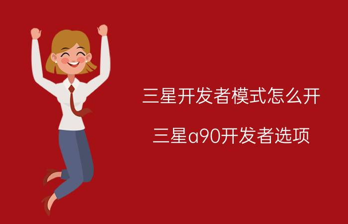 三星开发者模式怎么开 三星a90开发者选项？